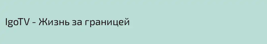IgoTV - Жизнь за границей